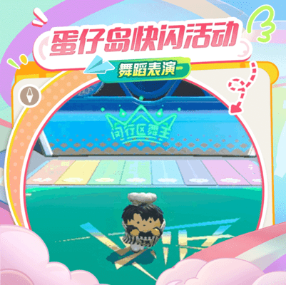 蛋仔派对吴磊快闪活动开启时间 蛋仔派对吴磊快闪活动介绍
