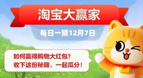 爱因斯坦最爱吃的早餐菜品是什么 淘宝大赢家12月7日答案介绍