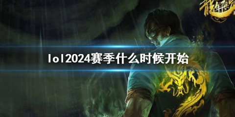 英雄联盟2024赛季什么时候开始 英雄联盟2024赛季玩法介绍