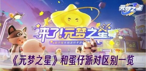 元梦之星和蛋仔派对什么关系 元梦之星和蛋仔派对谁是正版