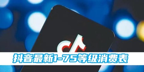 抖音等级表价格2024 抖音等级1到75级价格表