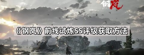 钢岚前线试炼SS获取方法 钢岚试炼SS评级攻略