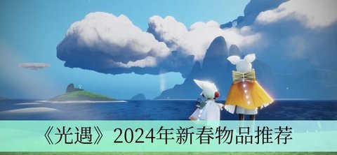 光遇2024年新春物品礼包介绍 光遇新春礼包2024物品展示