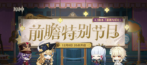 原神4.3版本蔷薇与铳枪上线时间 原神4.3版本更新内容有哪些