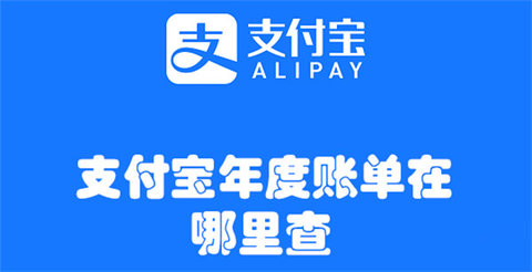支付宝年度账单查询方法2023 支付宝年度账单在哪里查2023