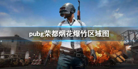 绝地求生荣都烟花在哪里放 绝地求生荣都烟花任务攻略