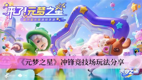 元梦之星冲锋竞技玩法介绍 元梦之星冲锋竞技技巧分享