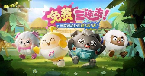 蛋仔派对蛋搭节活动介绍 蛋仔派对蛋搭节玩法奖励一览