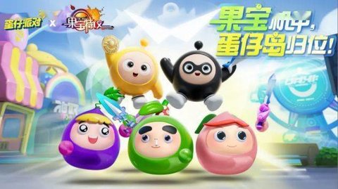 蛋仔派对蛋搭节活动介绍 蛋仔派对蛋搭节玩法奖励一览