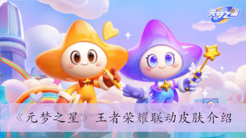 元梦之星王者荣耀联动皮肤有哪些 元梦之星联动王者荣耀皮肤图鉴一览