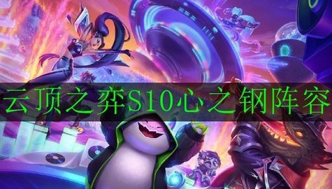 云顶之弈S10心之钢EZ九五怎么玩 心之钢EZ九五阵容玩法攻略
