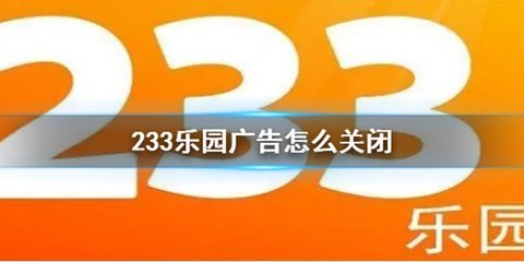 233乐园去除广告教程 233乐园解除广告方法介绍