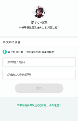 腾讯健康系统实名认证修改方法 腾讯健康系统实名认证怎么修改