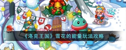 洛克王国雪花的能量怎么玩 雪花的能量活动攻略