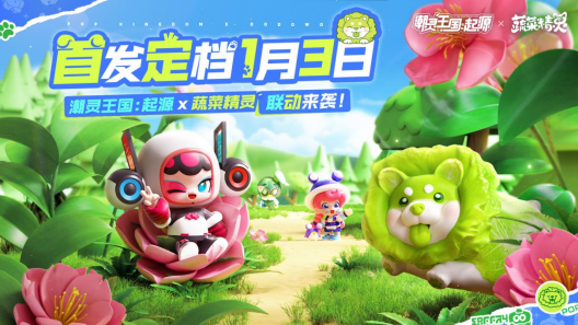 《潮灵王国:起源》×蔬菜精灵联动来袭 《潮灵王国：起源》蔬菜精灵联动首发定档时间