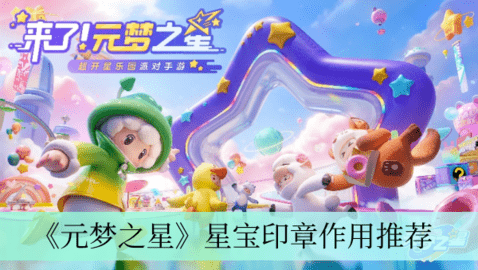 元梦之星星宝印章有什么用 星宝印章使用途径介绍