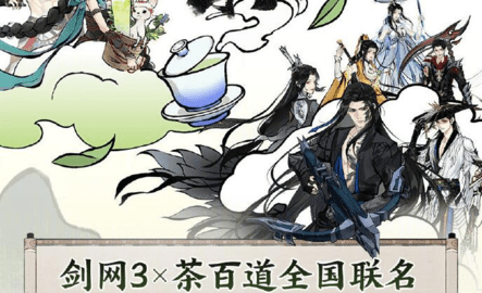 茶百道剑网三联名城市有哪些 茶百道剑网三联名城市大全