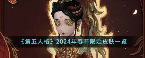 第五人格2024春节限定皮肤有哪些 第五人格2024春节限定皮肤怎么获得