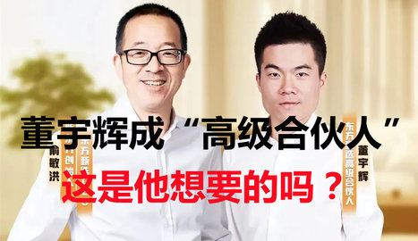 董宇辉有了新身份!董宇辉成东方甄选高级合伙人