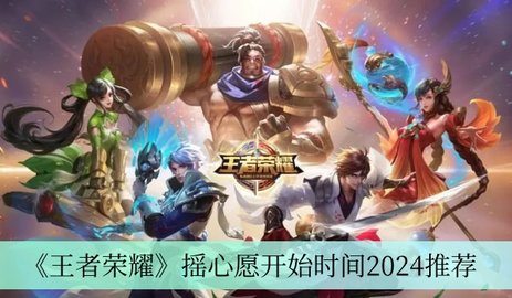 王者荣耀摇心愿什么时候开始2024 王者荣耀2024摇心愿活动时间介绍