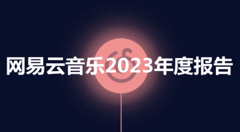 网易云音乐2023年度报告什么时候出 网易云音乐2023年度报告开启时间