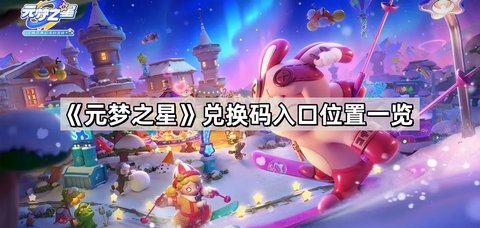 元梦之星兑换码在哪里兑换 元梦之星兑换码有哪些