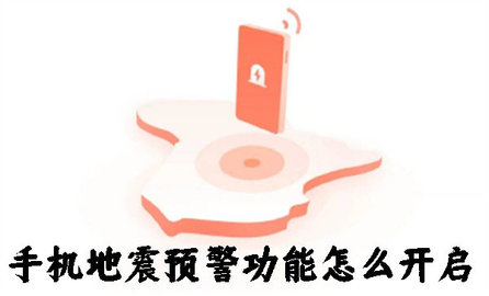 您手机的地震预警功能开了吗 如何打开手机地震预警