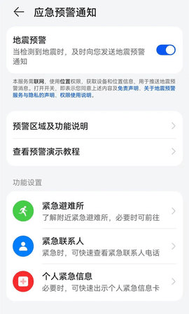 您手机的地震预警功能开了吗 如何打开手机地震预警