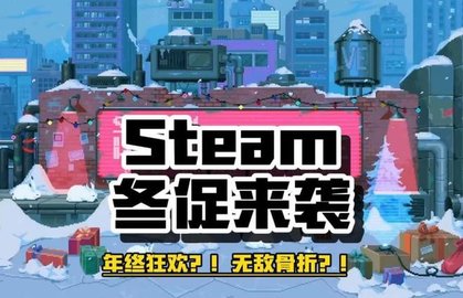 steam冬季特卖2023什么时候开始 steam2023年冬季促销时间介绍