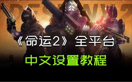 命运2怎么设置中文模式 命运2设置中文的方法