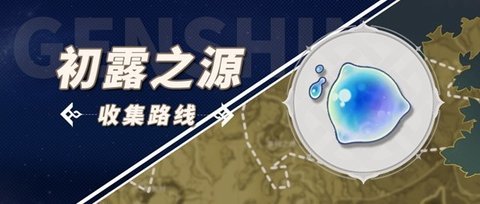 原神初露之源采集路线介绍 初露之源突破材料采集路线图
