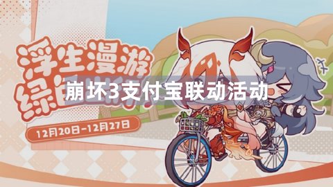 崩坏3支付宝出行皮肤怎么获取 崩坏3支付宝联动活动介绍