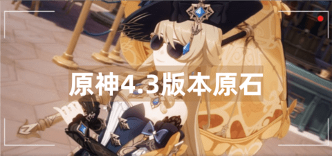 原神4.3版本有多少原石 原神4.3版本原石汇总一览