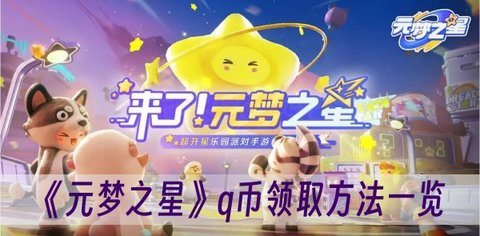 元梦之星q币领取不到账怎么办 元梦之星q币领取不到账解决办法介绍