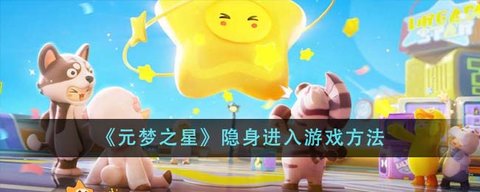 元梦之星怎么隐身登录 隐身进入游戏方法