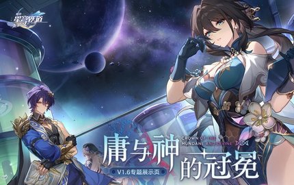 崩坏星穹铁道1.6什么时候更新 崩坏星穹铁道1.6版本更新时间
