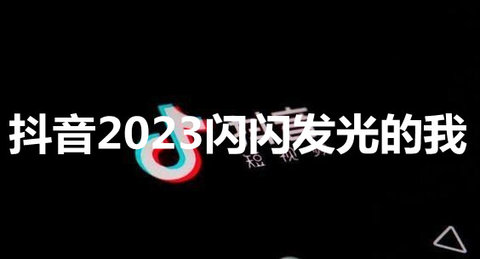 抖音2023闪闪发光的我怎么触发 抖音2023闪闪发光的我触发方式