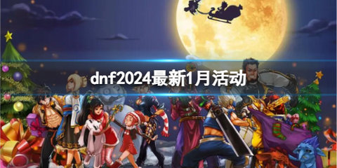 dnf2024年1月活动有哪些 dnf2024年1月最新活动介绍