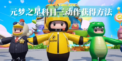 元梦之星科目三动作怎么领取 元梦之星科目三动作获得方法