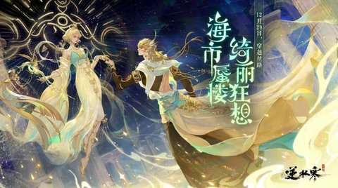 逆水寒手游海市蜃楼系列全新时装多少钱 逆水寒手游海市蜃楼系列全新时装获得方式