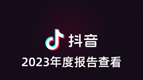 抖音2023年度报告从哪儿找 抖音2023年度报告查看方法