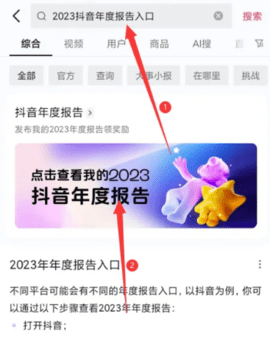 抖音2023年度报告从哪儿找 抖音2023年度报告查看方法