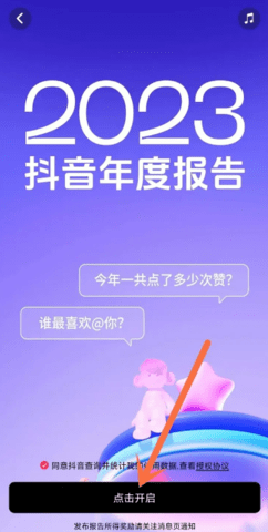 抖音2023年度报告从哪儿找 抖音2023年度报告查看方法