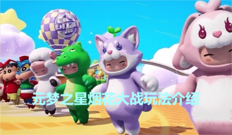 元梦之星烟花大战怎么玩 元梦之星烟花大战玩法介绍