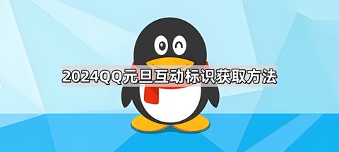 QQ元旦互动标识怎么获取 QQ元旦互动标识获取方式