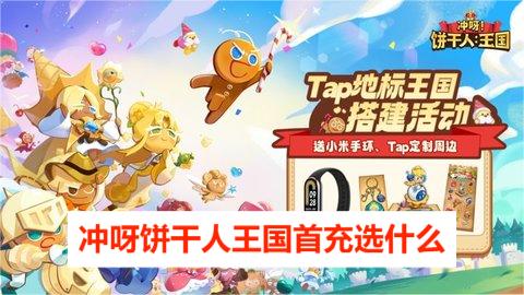 冲呀饼干人王国首充选什么 冲呀饼干人王国首充角色怎么选