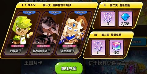 冲呀饼干人王国首充选什么 冲呀饼干人王国首充角色怎么选