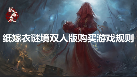纸嫁衣谜境双人版需要两个人都买吗 纸嫁衣谜境双人版购买游戏规则