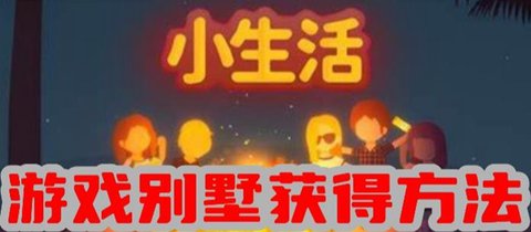 小生活游戏别墅怎么获取 小生活别墅获取攻略