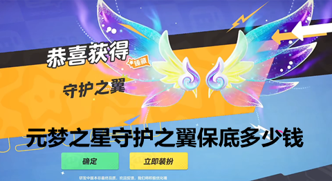 元梦之星守护之翼保底多少钱 元梦之星守护之翼保底抽奖价格